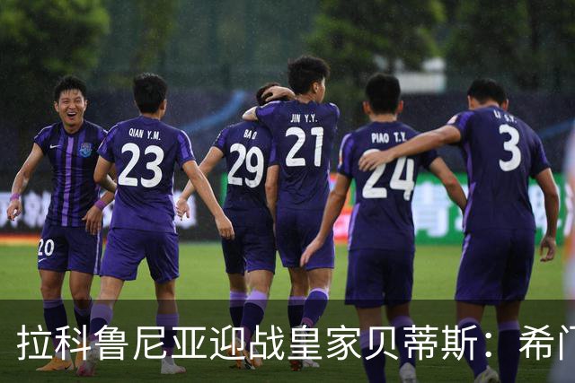 拉科鲁尼亚迎战皇家贝蒂斯：希门尼斯和卡萨多首发出战