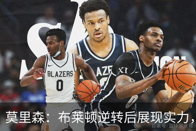 莫里森：布莱顿逆转后展现实力，曼联需改善防线