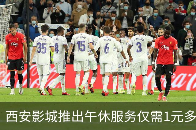 西安影城推出午休服务仅需1元多，网友纷纷点赞