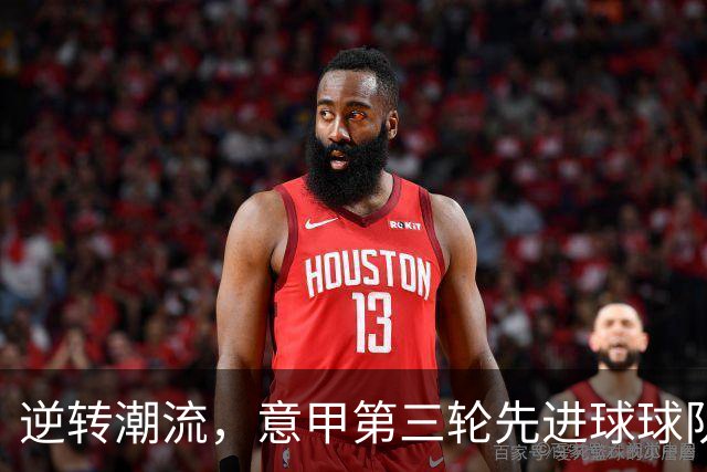 逆转潮流，意甲第三轮先进球球队仅获两胜