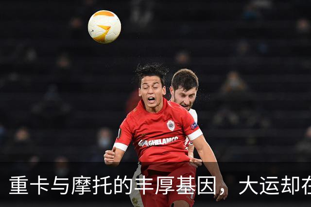 重卡与摩托的丰厚基因，大运却在电动汽车上遭遇困境